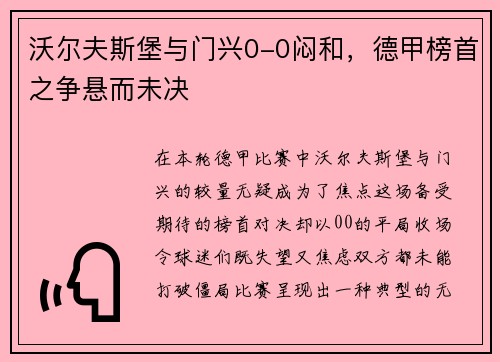 沃尔夫斯堡与门兴0-0闷和，德甲榜首之争悬而未决