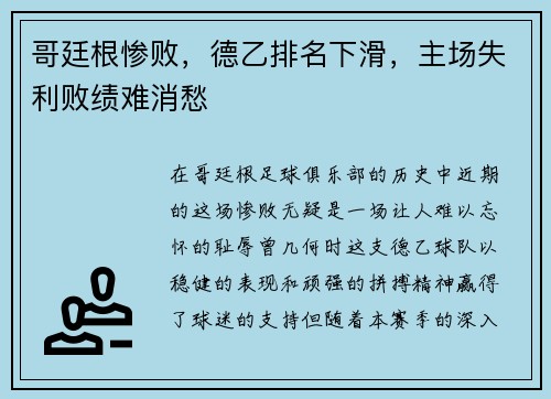 哥廷根惨败，德乙排名下滑，主场失利败绩难消愁