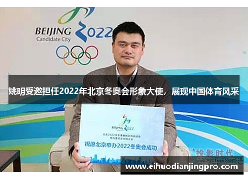 姚明受邀担任2022年北京冬奥会形象大使，展现中国体育风采