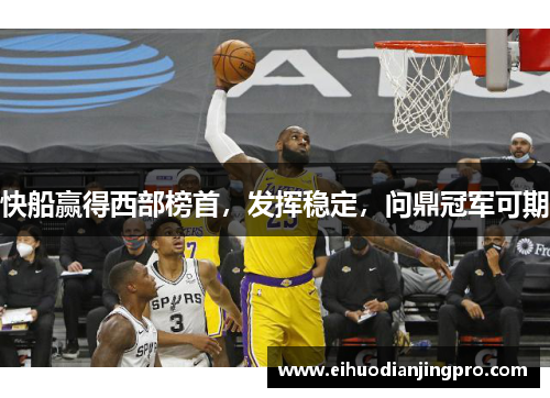 快船赢得西部榜首，发挥稳定，问鼎冠军可期