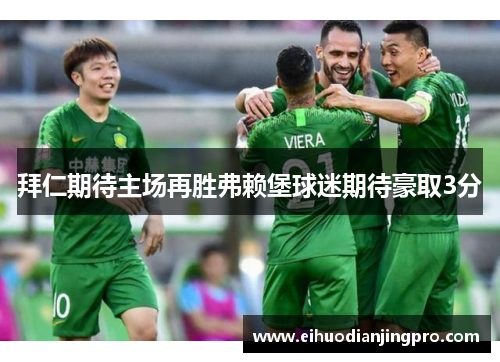 拜仁期待主场再胜弗赖堡球迷期待豪取3分