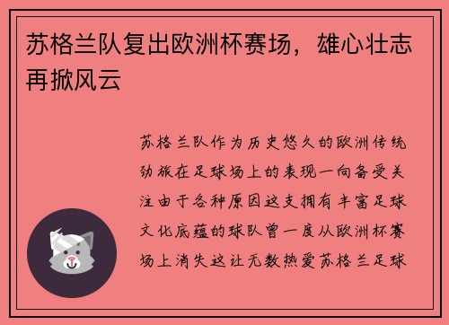 苏格兰队复出欧洲杯赛场，雄心壮志再掀风云