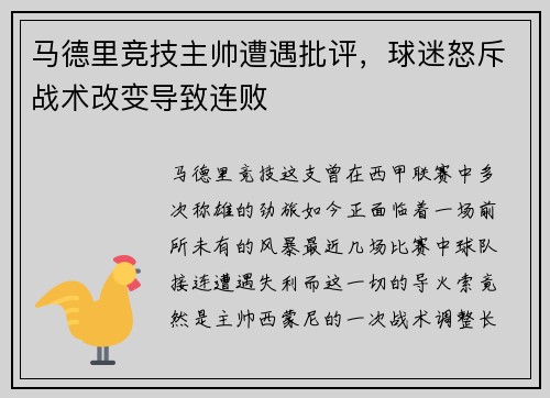 马德里竞技主帅遭遇批评，球迷怒斥战术改变导致连败
