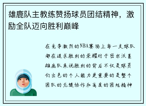雄鹿队主教练赞扬球员团结精神，激励全队迈向胜利巅峰