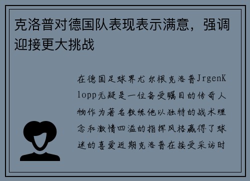 克洛普对德国队表现表示满意，强调迎接更大挑战