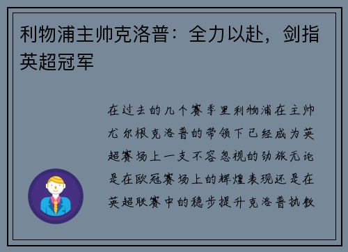 利物浦主帅克洛普：全力以赴，剑指英超冠军