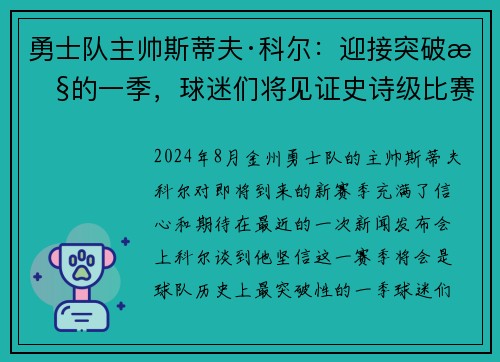 勇士队主帅斯蒂夫·科尔：迎接突破性的一季，球迷们将见证史诗级比赛！