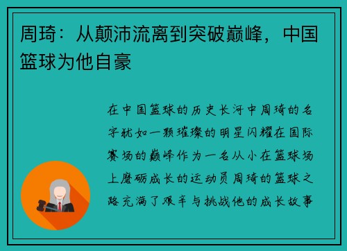 周琦：从颠沛流离到突破巅峰，中国篮球为他自豪