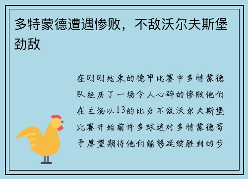 多特蒙德遭遇惨败，不敌沃尔夫斯堡劲敌