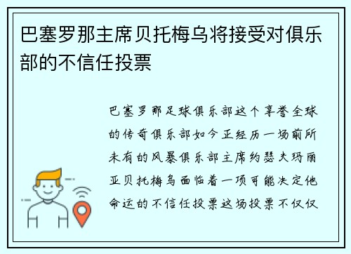 巴塞罗那主席贝托梅乌将接受对俱乐部的不信任投票