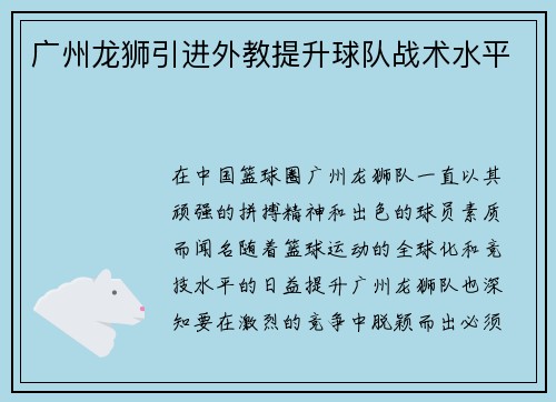 广州龙狮引进外教提升球队战术水平