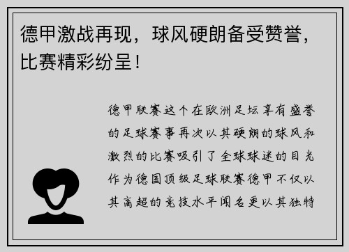 德甲激战再现，球风硬朗备受赞誉，比赛精彩纷呈！