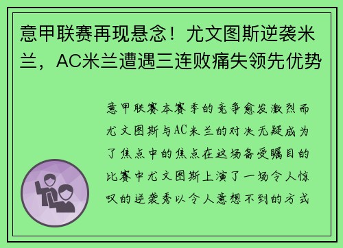 意甲联赛再现悬念！尤文图斯逆袭米兰，AC米兰遭遇三连败痛失领先优势