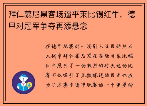 拜仁慕尼黑客场逼平莱比锡红牛，德甲对冠军争夺再添悬念
