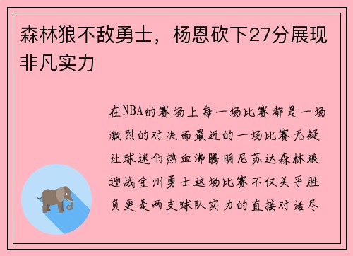 森林狼不敌勇士，杨恩砍下27分展现非凡实力