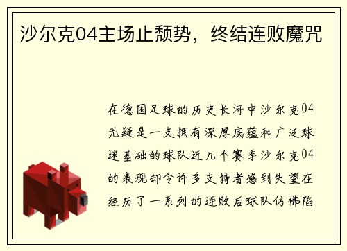 沙尔克04主场止颓势，终结连败魔咒
