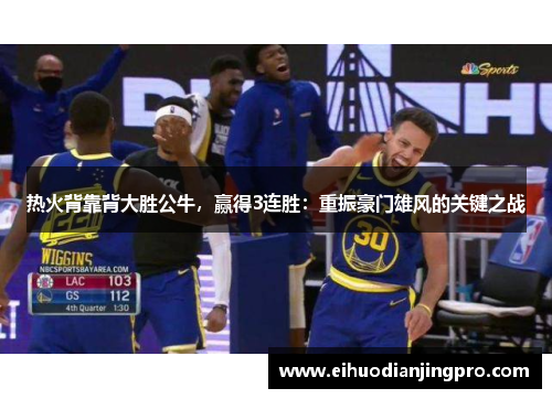 热火背靠背大胜公牛，赢得3连胜：重振豪门雄风的关键之战