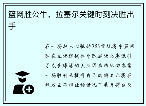 篮网胜公牛，拉塞尔关键时刻决胜出手