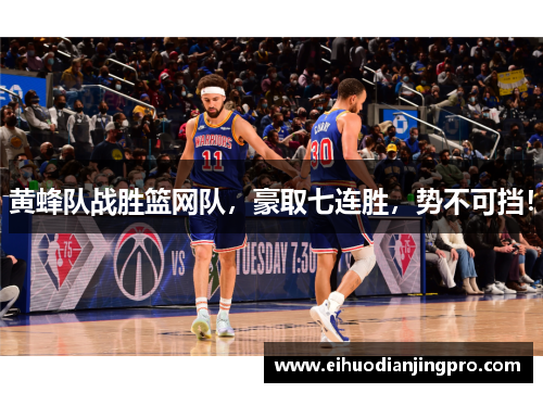 黄蜂队战胜篮网队，豪取七连胜，势不可挡！