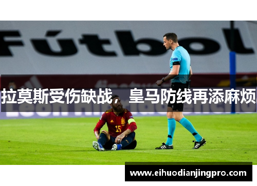 拉莫斯受伤缺战，皇马防线再添麻烦