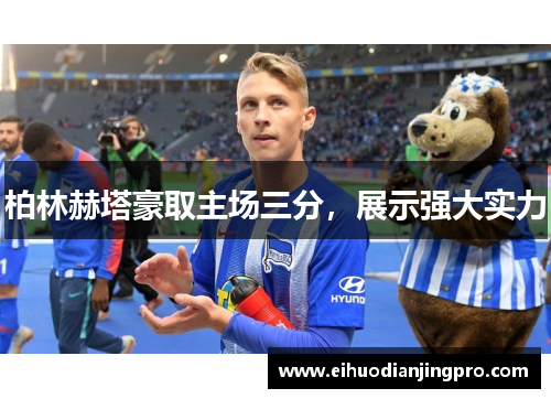 柏林赫塔豪取主场三分，展示强大实力