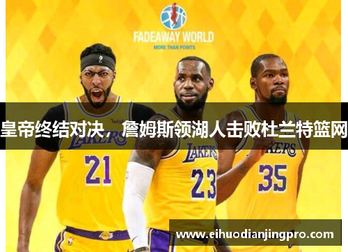 皇帝终结对决，詹姆斯领湖人击败杜兰特篮网