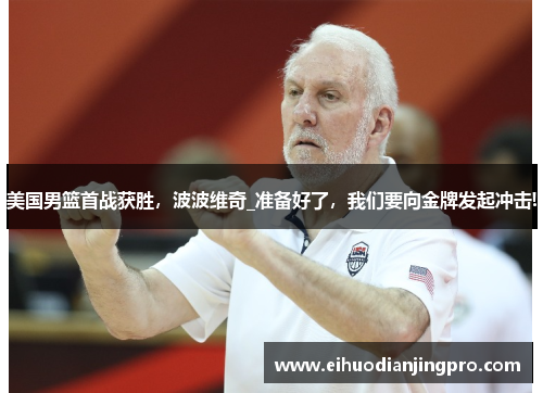 美国男篮首战获胜，波波维奇_准备好了，我们要向金牌发起冲击!