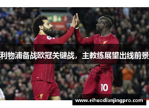 利物浦备战欧冠关键战，主教练展望出线前景