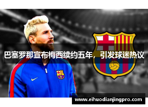 巴塞罗那宣布梅西续约五年，引发球迷热议