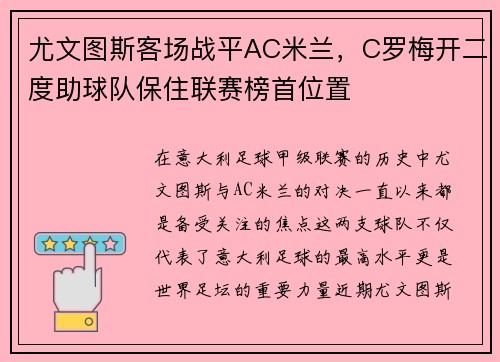 尤文图斯客场战平AC米兰，C罗梅开二度助球队保住联赛榜首位置