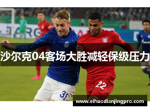 沙尔克04客场大胜减轻保级压力