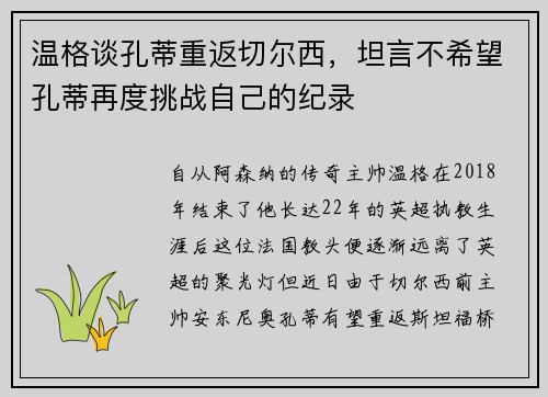 温格谈孔蒂重返切尔西，坦言不希望孔蒂再度挑战自己的纪录