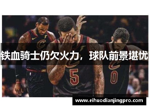 铁血骑士仍欠火力，球队前景堪忧