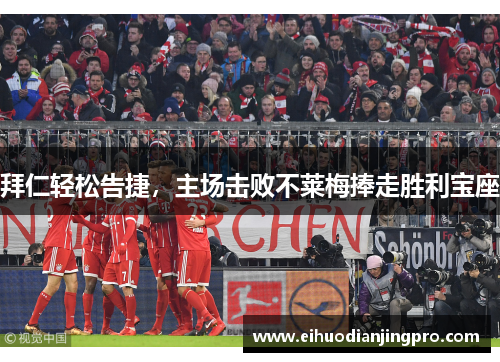 拜仁轻松告捷，主场击败不莱梅捧走胜利宝座