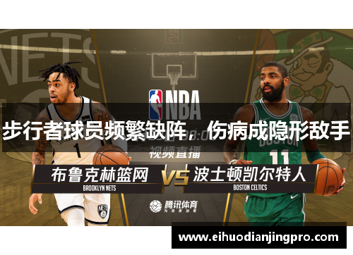 步行者球员频繁缺阵，伤病成隐形敌手