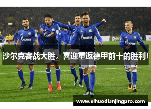 沙尔克客战大胜，喜迎重返德甲前十的胜利！