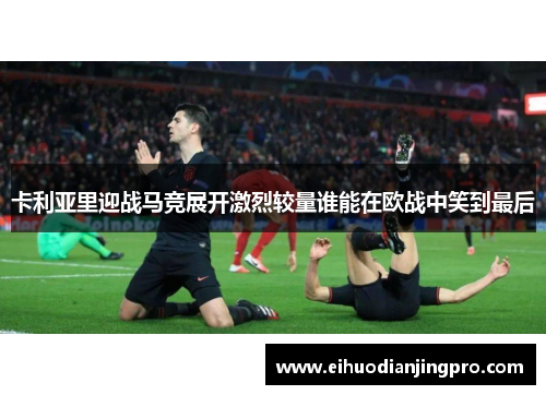 卡利亚里迎战马竞展开激烈较量谁能在欧战中笑到最后