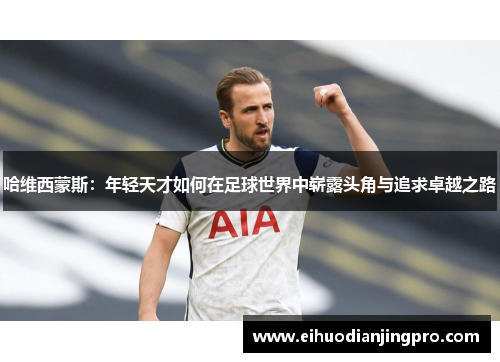 哈维西蒙斯：年轻天才如何在足球世界中崭露头角与追求卓越之路