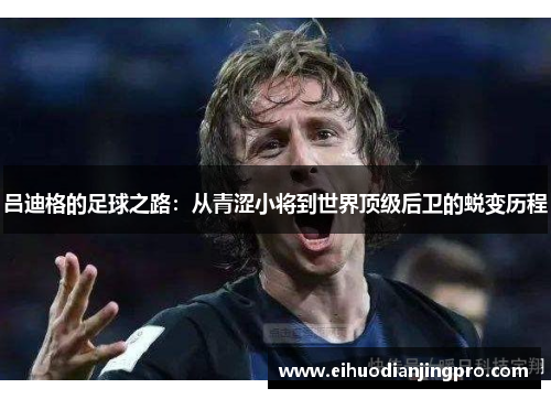 吕迪格的足球之路：从青涩小将到世界顶级后卫的蜕变历程