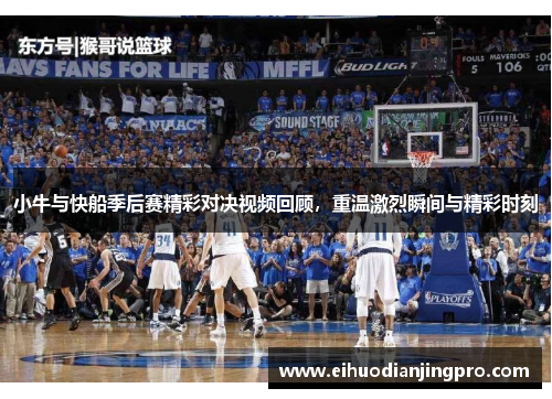 小牛与快船季后赛精彩对决视频回顾，重温激烈瞬间与精彩时刻
