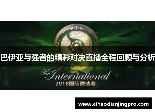 巴伊亚与强者的精彩对决直播全程回顾与分析