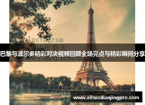 巴黎与波尔多精彩对决视频回顾全场亮点与精彩瞬间分享