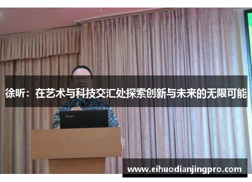 徐昕：在艺术与科技交汇处探索创新与未来的无限可能