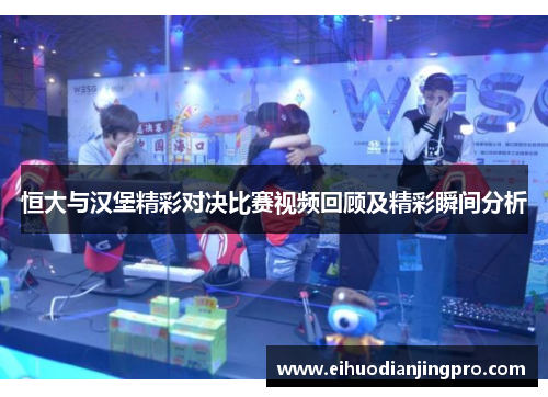 恒大与汉堡精彩对决比赛视频回顾及精彩瞬间分析