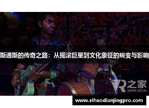 斯通斯的传奇之路：从摇滚巨星到文化象征的蜕变与影响