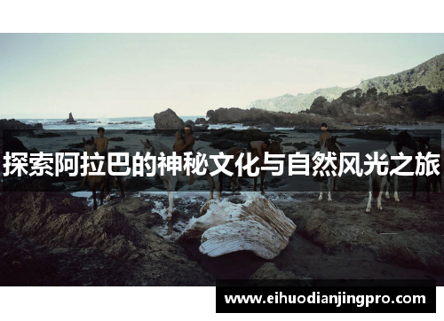 探索阿拉巴的神秘文化与自然风光之旅