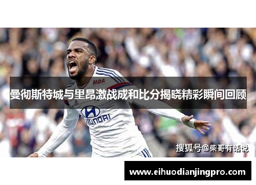 曼彻斯特城与里昂激战成和比分揭晓精彩瞬间回顾