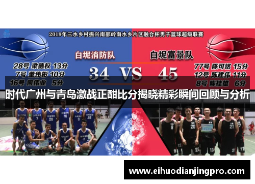 时代广州与青岛激战正酣比分揭晓精彩瞬间回顾与分析