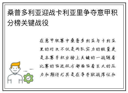 桑普多利亚迎战卡利亚里争夺意甲积分榜关键战役