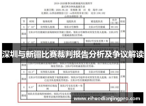 深圳与新疆比赛裁判报告分析及争议解读